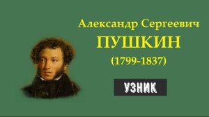А.С. Пушкин. Узник