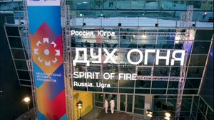 251030 В Югре утверждён план проведения Международного фестиваля кинодебютов «Дух огня»