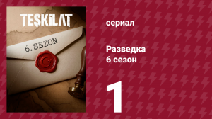 Разведка 6 сезон 1 серия (сериал, 2025)