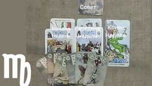 ДЕВА ♍ Таро-прогноз на неделю с 3 по 9 ноября