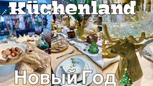 🎉КЮХЕНЛЕНД✨Потрясающие НОВОГОДНИЕ НОВИНКИ🎄Küchenland