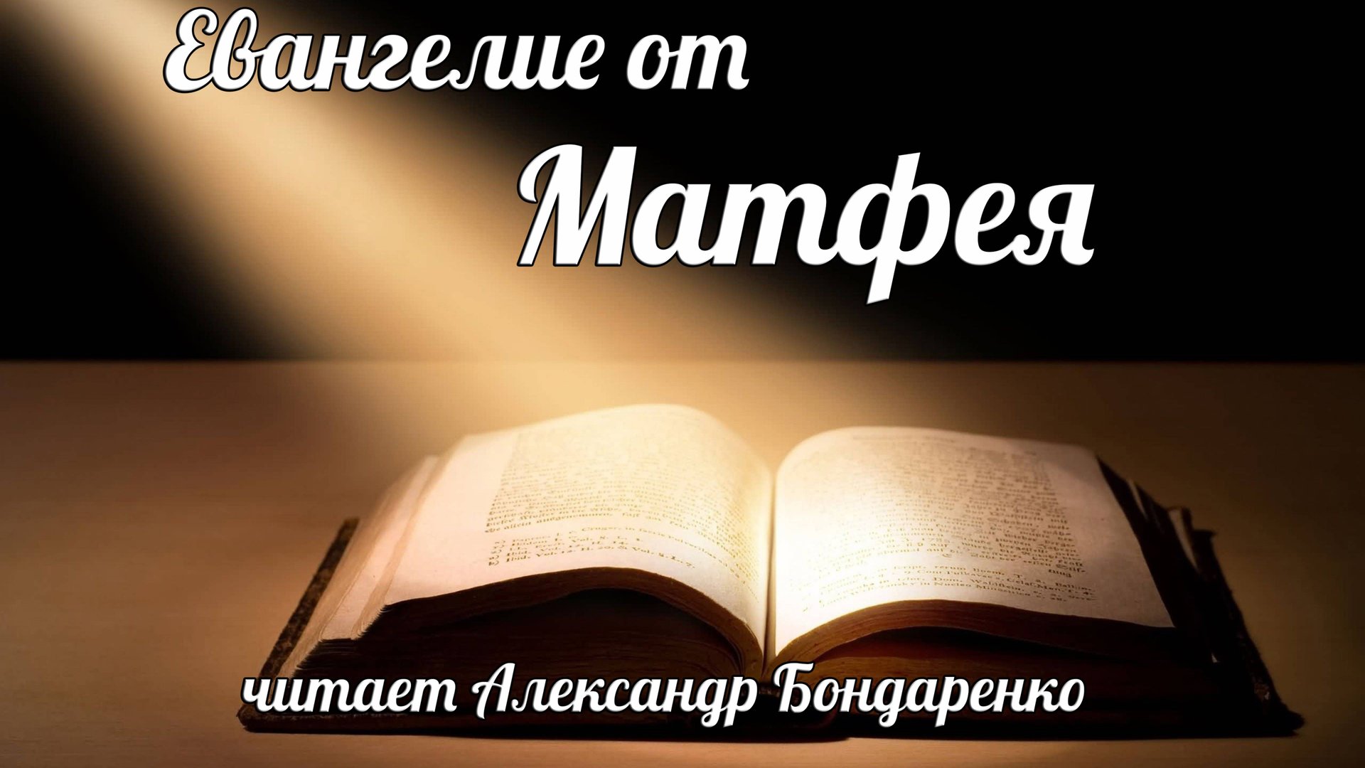 Библия. Евангелие от Матфея. Новый Завет (читает Александр Бондаренко) смотреть онлайн