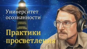 😇 ПРАКТИКИ ПРОСВТЛЕНИЯ. Почему поведение ЛИЧНОСТИ может идти вразрез с НАЧАЛЬНЫМ уровнем ДУХА?!