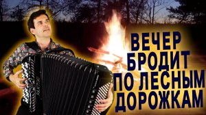 ПЕСНЯ ИЗ ДАЛЕКОЙ ЮНОСТИ - Вечер бродит по лесным дорожкам