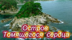 Легенда острова Томящегося Сердца