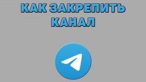 Как закрепить канал в Телеграмме