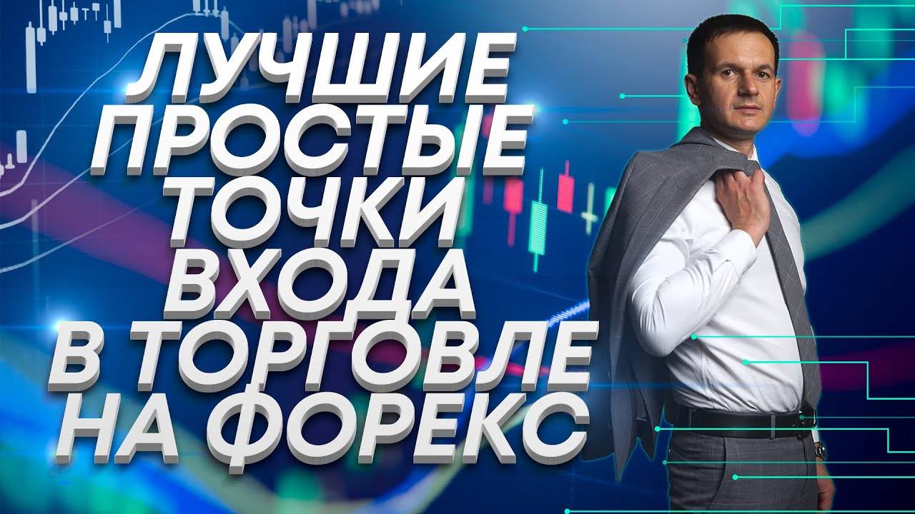 Простые точки входа в торговле на Форекс