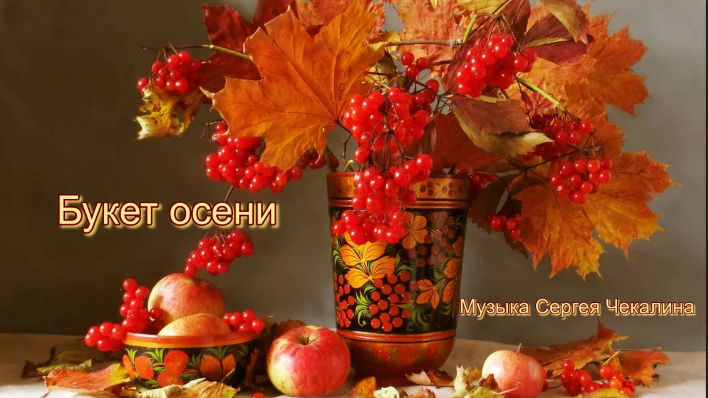 Букет Осени*