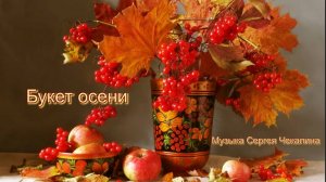 Букет Осени*