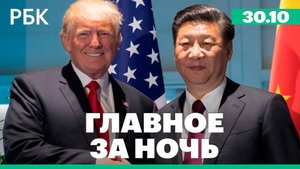 Итоги переговоров Трампа и Си Цзиньпина/Президент США приказал возобновить испытания ядерного оружия
