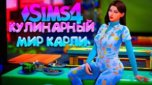Ремонт вагона-ресторанчика  КУЛИНАРНЫЙ МИР КАРЛИ  СИМС 4 (The Sims 4 Home Chef Hustle)