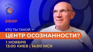 Кто ты такой — Центр осознанности? Юрий Менячихин