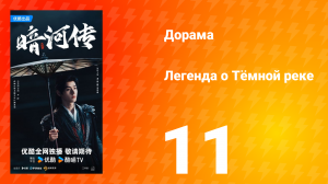 Легенда о Тёмной реке 11 серия