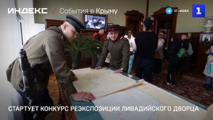 Стартует конкурс реэкспозиции Ливадийского дворца