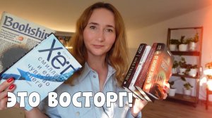ЭТО ВОСТОРГ | ПРОЧИТАЛА КРУТЫЕ КНИГИ