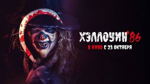 Хэллоуин '86 (2025) трейлер
