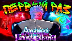 ПЕРВЫЙ РАЗ ИГРАЮ В ANIME LAST STAND ROBLOX!