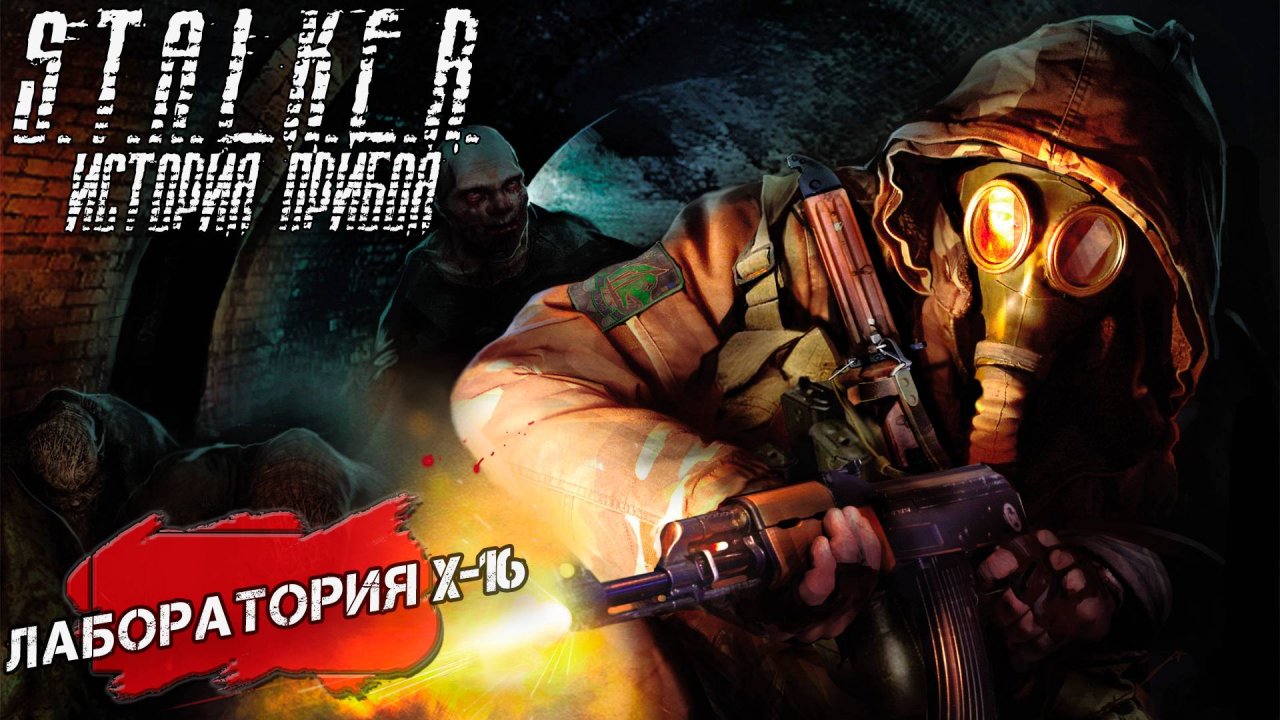 ЛАБОРАТОРИЯ X-16 ➤ S.T.A.L.K.E.R. История Прибоя #6
