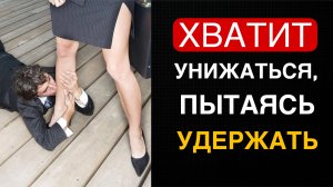 Травма ХОРОШЕГО МАЛЬЧИКА / Как перестать быть удобным и заставить себя уважать?