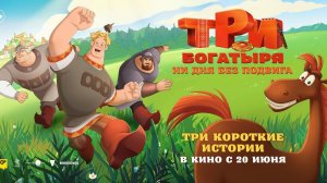 Три богатыря. Ни дня без подвига
