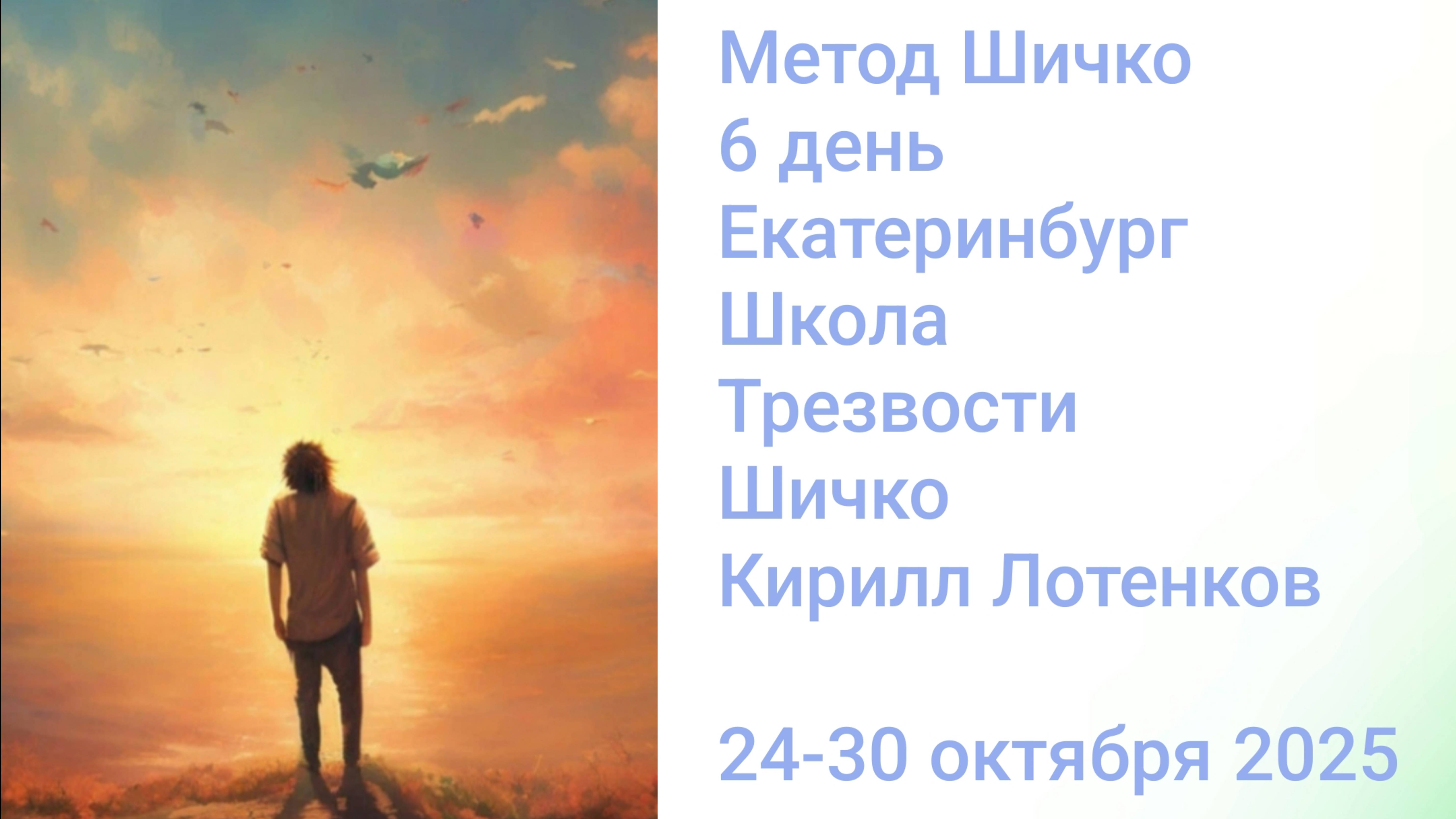 Метод Шичко, 6 день, Екатеринбург, Школа Трезвости Шичко.