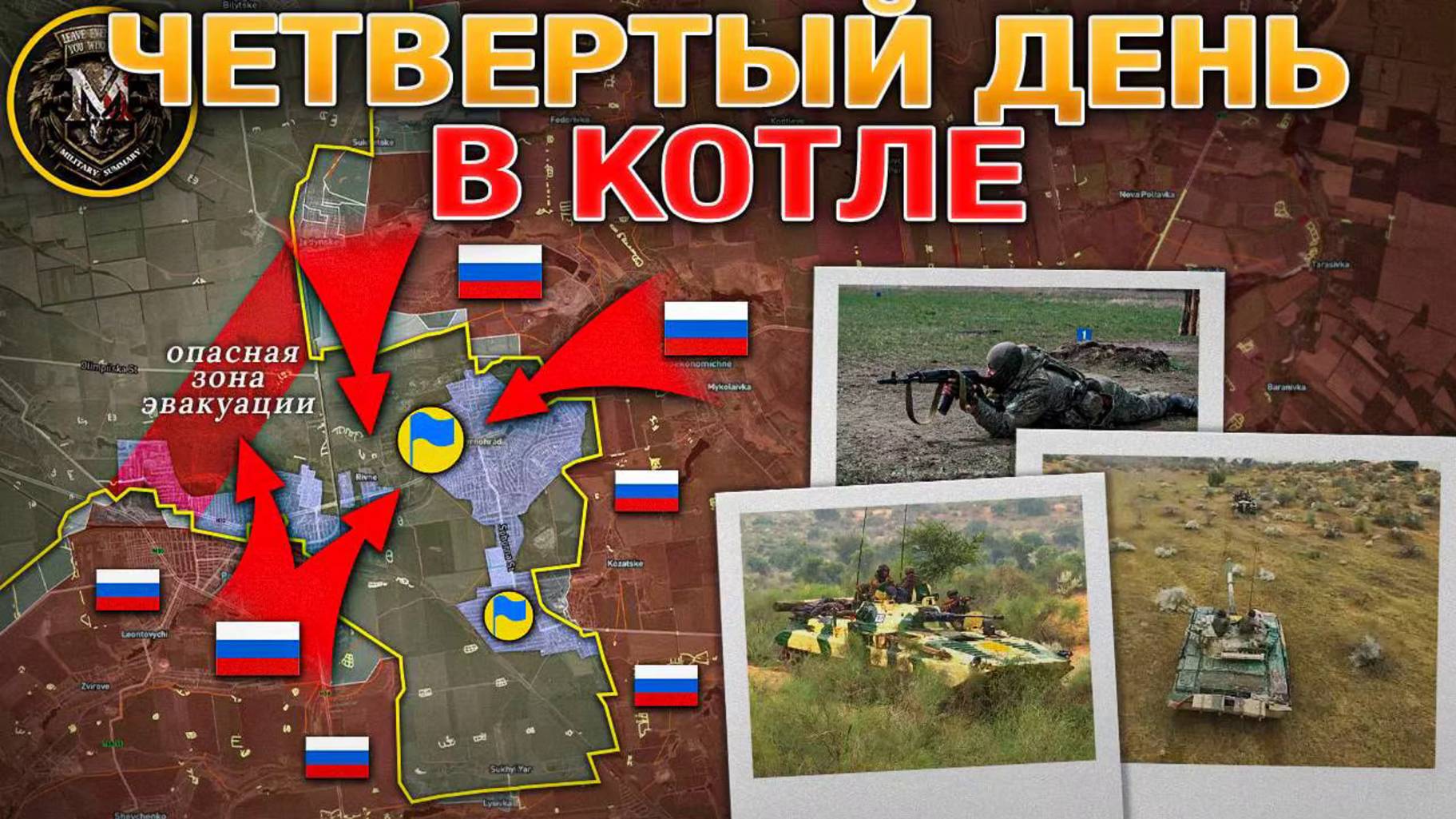 ❗💥⚡️Котел. День четвертый: Горловина для выхода сузилась до 1 километра. Сводка за 30.10.2025г.