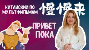 Учим Китайский язык по мультфильмам «拜拜»