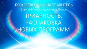 Триарность. Распаковка Новых программ