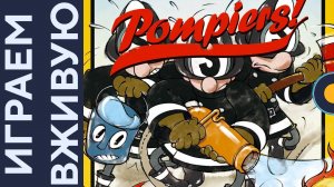 Pompiers! — Играем вживую