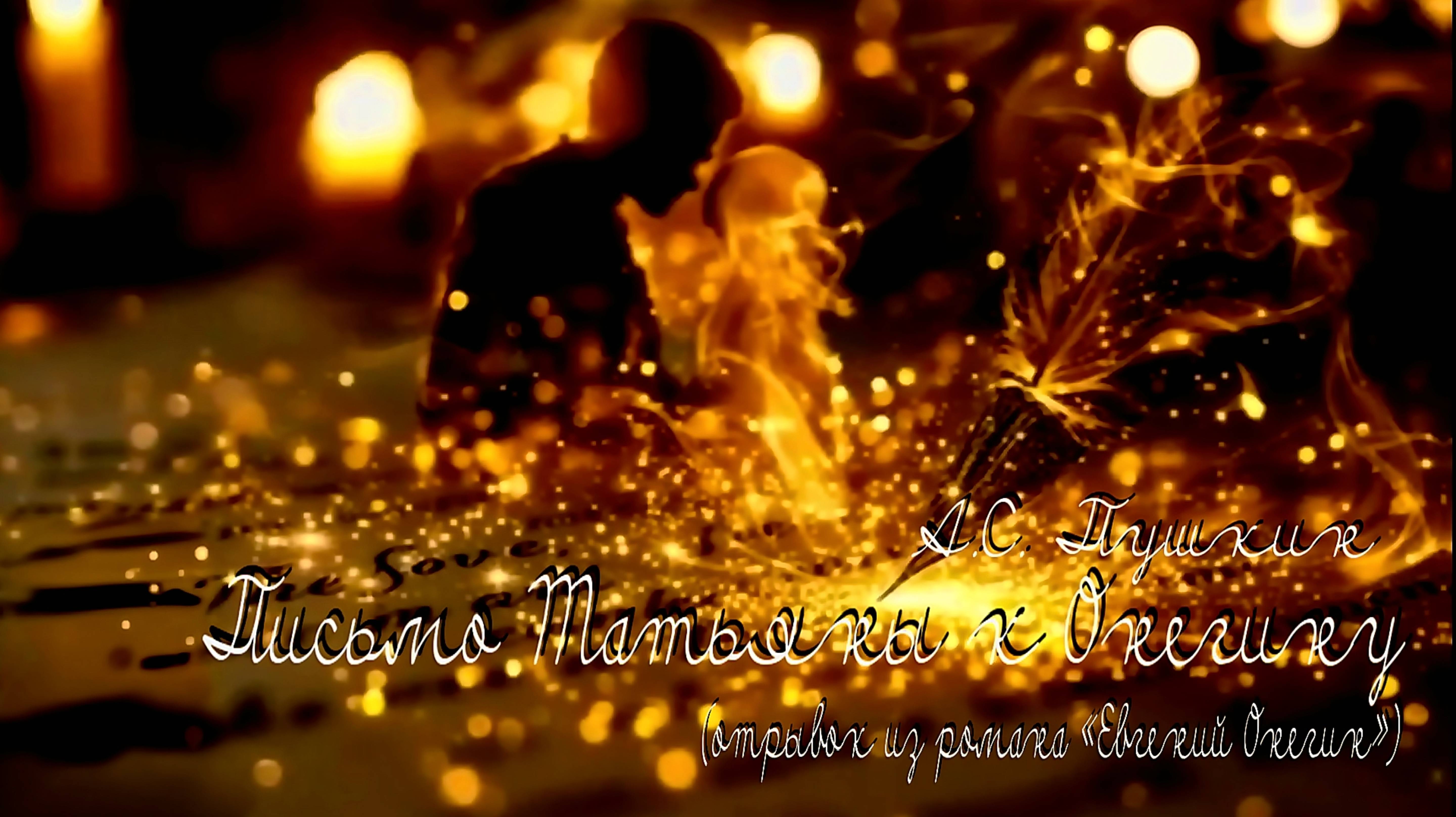 А.С. Пушкин — Письмо Татьяны к Онегину (отрывок из романа «Евгений Онегин» v1.0)