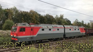 2ЭС6, пл 252 км