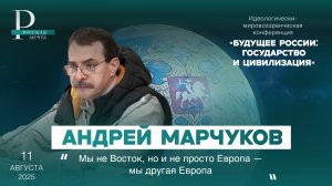 Андрей Марчуков: мы не Восток, но и не просто Европа — мы другая Европа