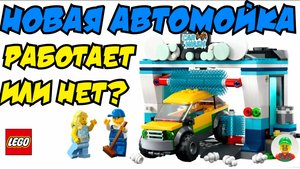 Крутая автомойка из ЛЕГО! Отличный набор! Обзор и сборка!