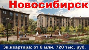 Новосибирск. 3к. квартира от 6 млн. 720 тыс. руб.