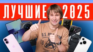 ЛУЧШИЕ смартфоны - 2025!