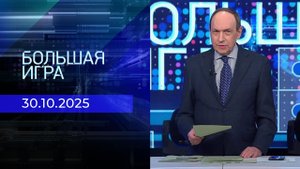 Большая игра. Часть 1. Выпуск от 30.10.2025