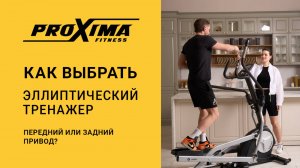 Как выбрать эллиптический тренажер: передний или задний привод?