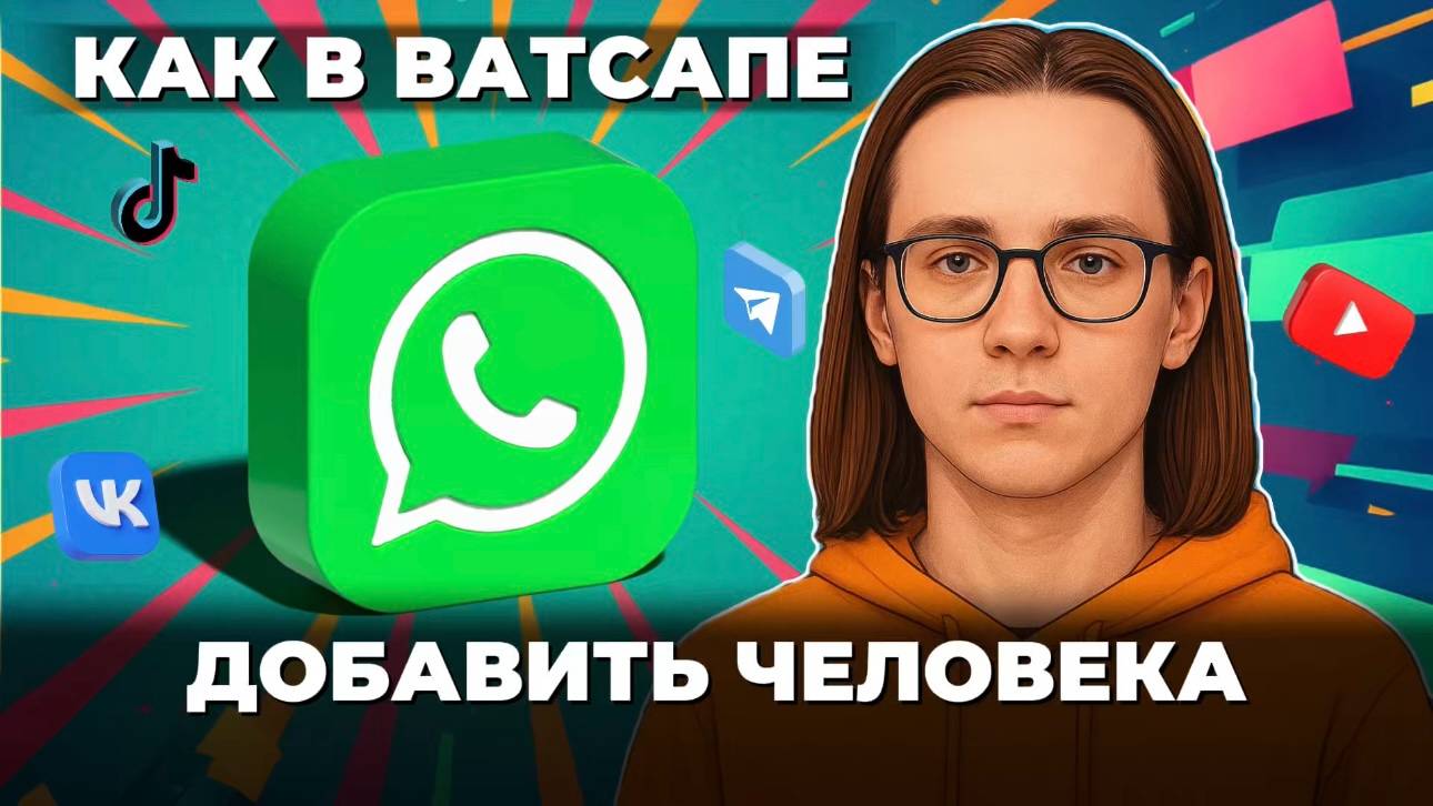 Как добавить человека в ватсап? смотреть онлайн