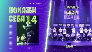 ПС 14 | 1-я ступень GARA'J | "LAME" (премьера)