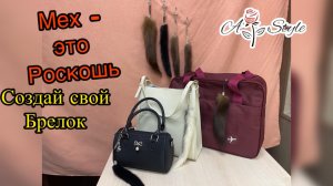 Роскошные брелки из меха своими руками | Мастер-класс: ручной и машинный способ.