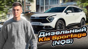 Дизельный Kia Sportage (NQ5)  когда ТЯГА не подводит, а кошелек не плачет!!