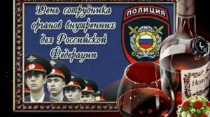 10 ноября день полиции | Музыкальное поздравление с днем полиции