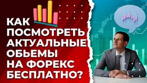Как посмотреть актуальные объемы в TradingView?