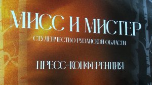 МИСС И МИСТЕР СТУДЕНЧЕСТВО