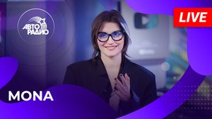 MONA с LIVE-презентацией песни «Попрошу Тебя» (Вирус cover) на Авторадио (2025)