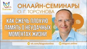 КАК СЖЕЧЬ ПЛОХУЮ ПАМЯТЬ О НЕУДАЧНЫХ МОМЕНТАХ ЖИЗНИ