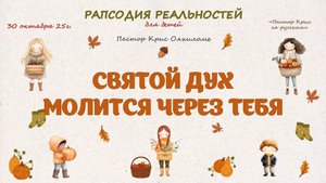 Святой Дух молится через тебя