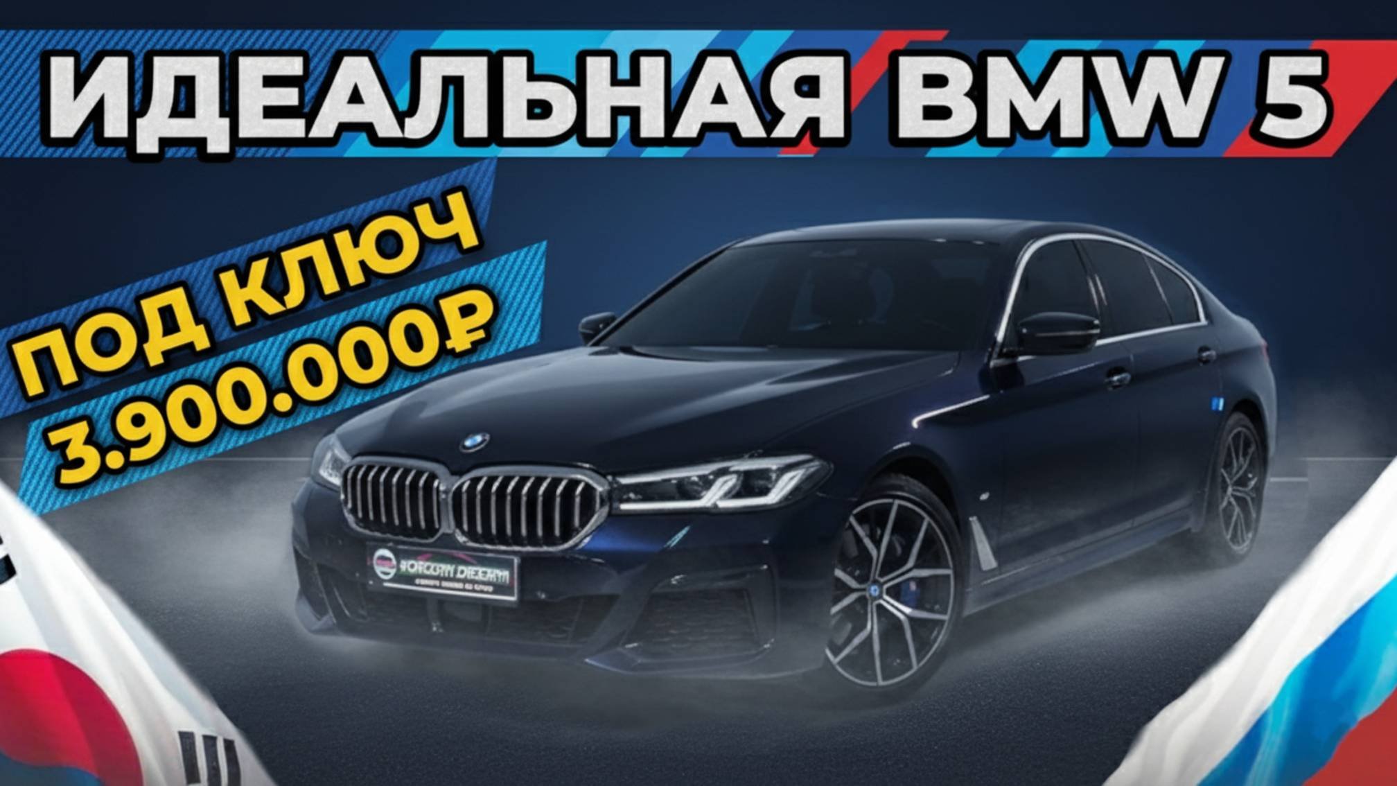 ИДЕАЛЬНАЯ ПЯТЁРКА ИЗ КОРЕИ!  BMW 5 G30 за 3.9 миллиона под ключ