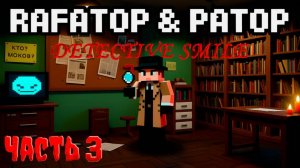 Rafa_top & Patop в Minecraft: Детектив Смайл | Часть 3 –
