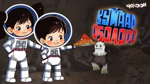 Куйаар оҕолоро 2